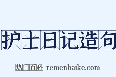 护士日记造句是什么意思的图片